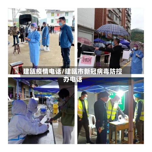 建瓯疫情电话/建瓯市新冠病毒防控办电话