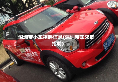 深圳带小车招聘信息(深圳带车求职招聘)