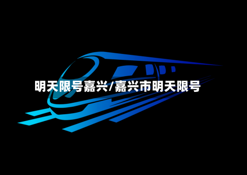 明天限号嘉兴/嘉兴市明天限号-第3张图片