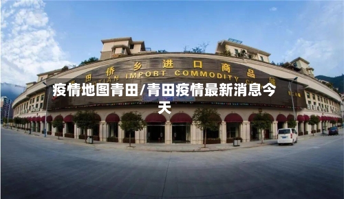 疫情地图青田/青田疫情最新消息今天