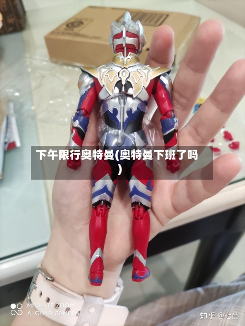 下午限行奥特曼(奥特曼下班了吗)