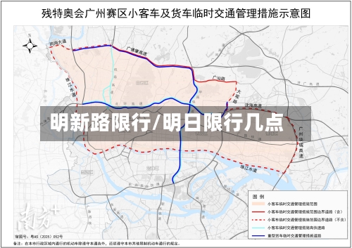 明新路限行/明日限行几点-第2张图片