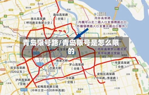 青岛限号路/青岛限号是怎么限的