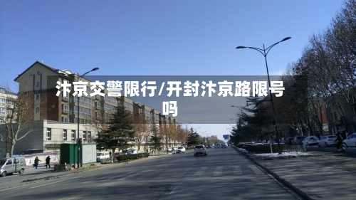 汴京交警限行/开封汴京路限号吗