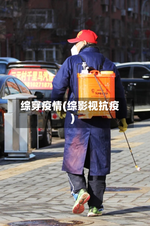 综穿疫情(综影视抗疫)-第2张图片