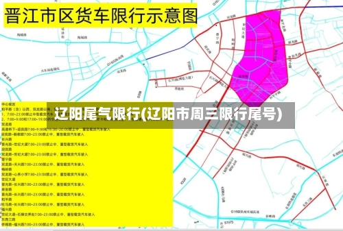 辽阳尾气限行(辽阳市周三限行尾号)