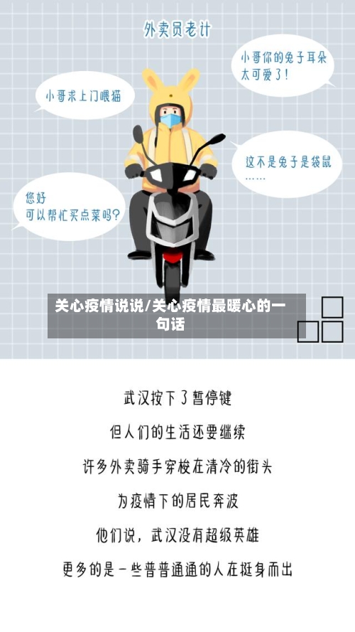 关心疫情说说/关心疫情最暖心的一句话