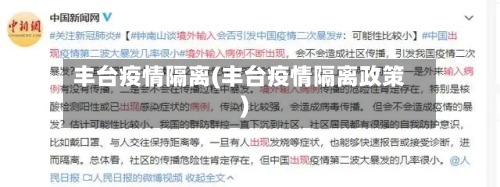 丰台疫情隔离(丰台疫情隔离政策)-第3张图片