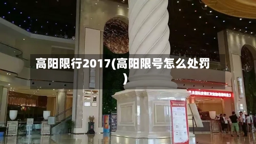 高阳限行2017(高阳限号怎么处罚)-第2张图片