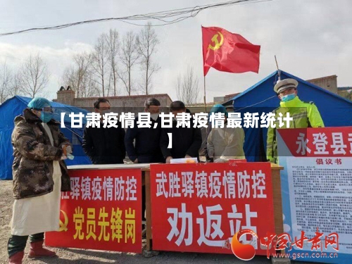 【甘肃疫情县,甘肃疫情最新统计】-第2张图片