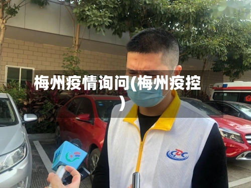 梅州疫情询问(梅州疫控)-第2张图片
