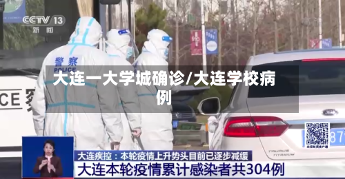 大连一大学城确诊/大连学校病例-第2张图片