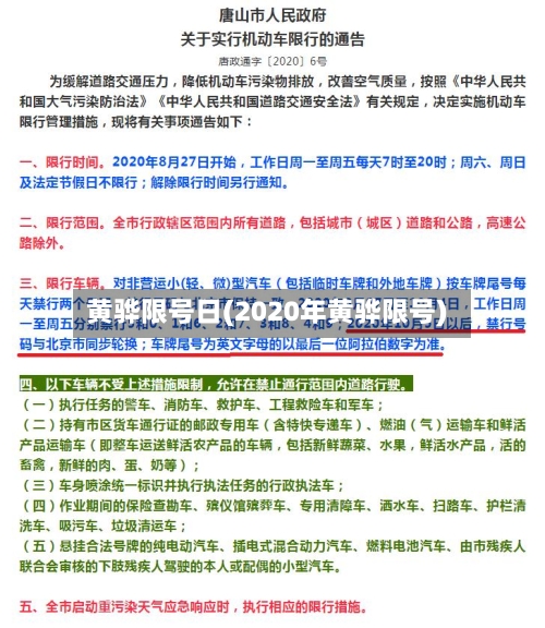 黄骅限号日(2020年黄骅限号)