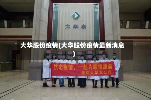 大华股份疫情(大华股份疫情最新消息)-第3张图片