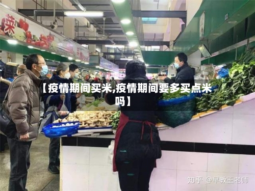 【疫情期间买米,疫情期间要多买点米吗】