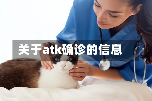 关于atk确诊的信息