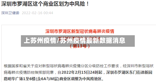 上苏州疫情/苏州疫情最新数据消息-第3张图片