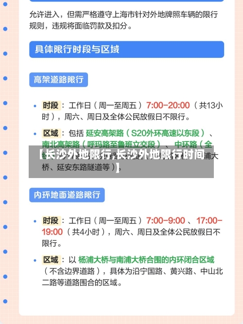 【长沙外地限行,长沙外地限行时间】