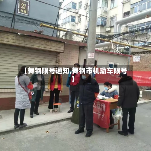【舞钢限号通知,舞钢市机动车限号】-第2张图片