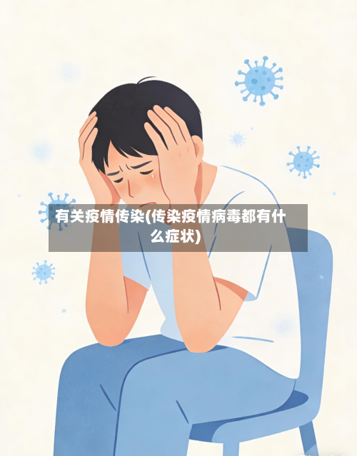 有关疫情传染(传染疫情病毒都有什么症状)-第3张图片