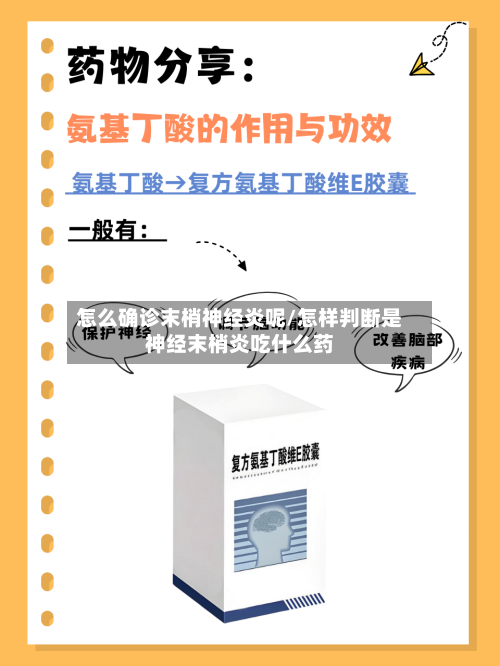 怎么确诊末梢神经炎呢/怎样判断是神经末梢炎吃什么药-第2张图片