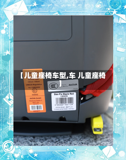 【儿童座椅车型,车 儿童座椅】