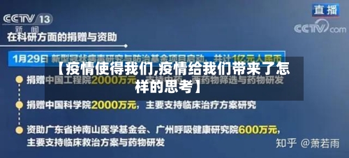 【疫情使得我们,疫情给我们带来了怎样的思考】-第3张图片
