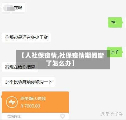 【人社保疫情,社保疫情期间断了怎么办】-第2张图片
