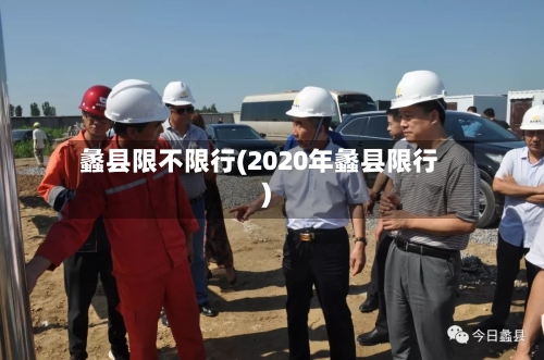 蠡县限不限行(2020年蠡县限行)-第3张图片