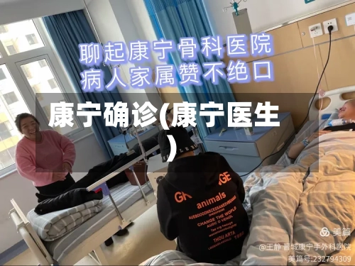 康宁确诊(康宁医生)