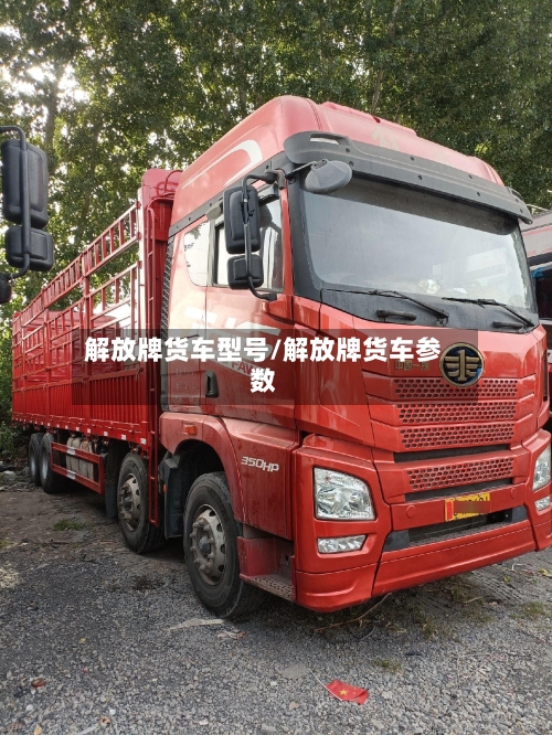 解放牌货车型号/解放牌货车参数-第3张图片