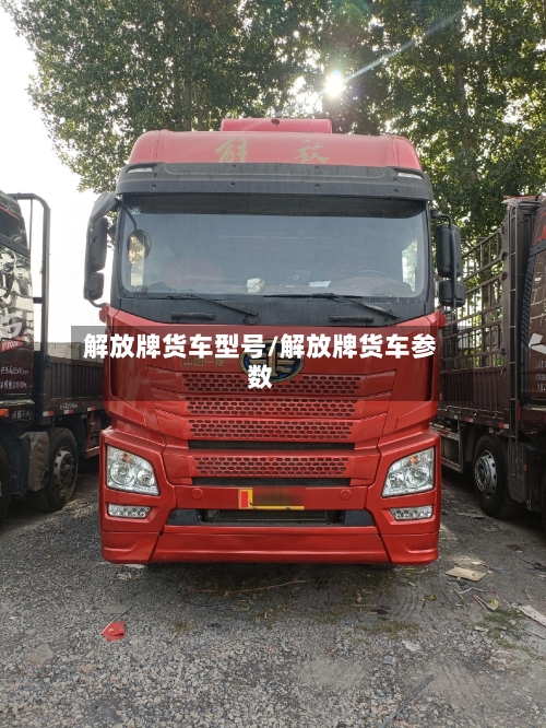 解放牌货车型号/解放牌货车参数