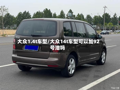 大众1.4t车型/大众14t车型可以加92号油吗