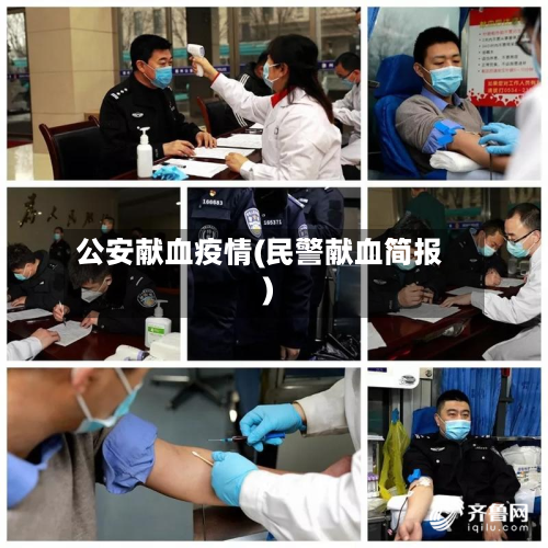 公安献血疫情(民警献血简报)