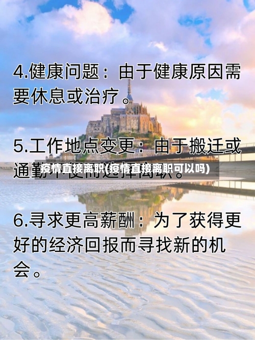 疫情直接离职(疫情直接离职可以吗)