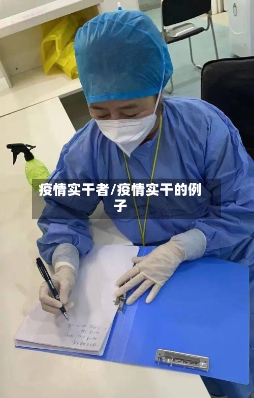 疫情实干者/疫情实干的例子