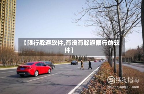 【限行躲避软件,有没有躲避限行的软件】