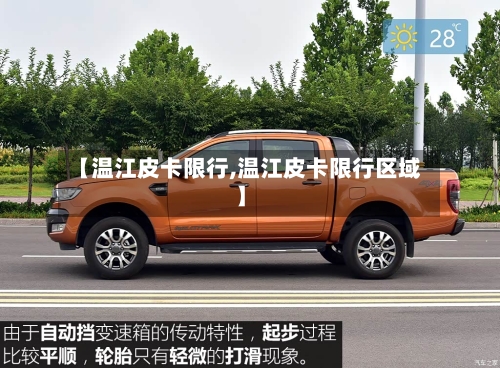 【温江皮卡限行,温江皮卡限行区域】