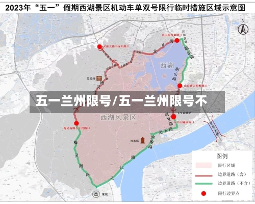 五一兰州限号/五一兰州限号不-第2张图片