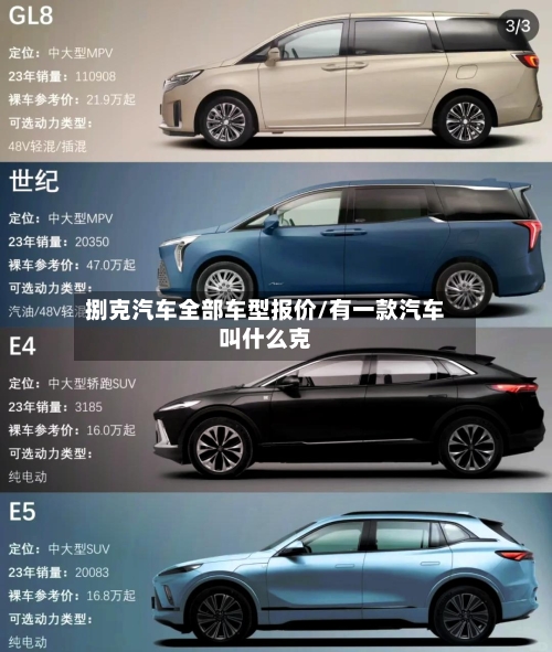 捌克汽车全部车型报价/有一款汽车叫什么克