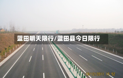 蓝田明天限行/蓝田县今日限行-第2张图片