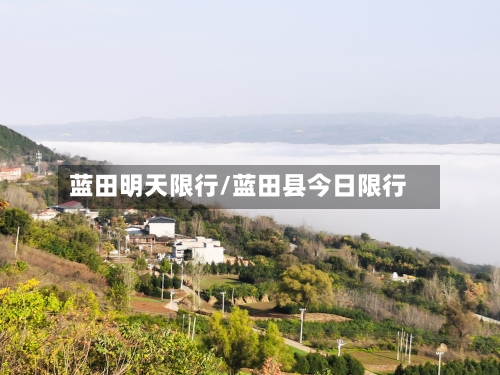 蓝田明天限行/蓝田县今日限行