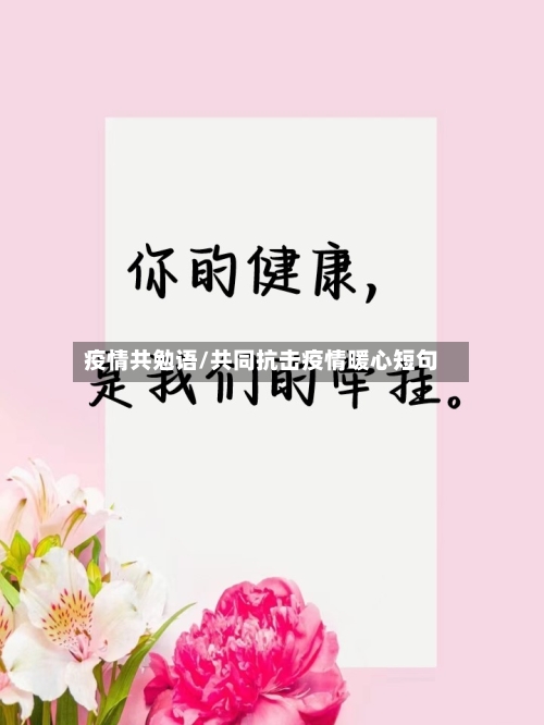 疫情共勉语/共同抗击疫情暖心短句