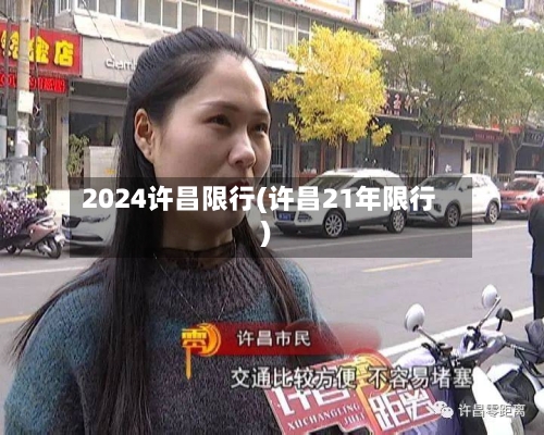 2024许昌限行(许昌21年限行)-第2张图片