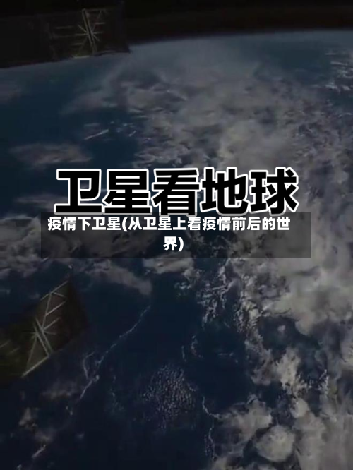 疫情下卫星(从卫星上看疫情前后的世界)