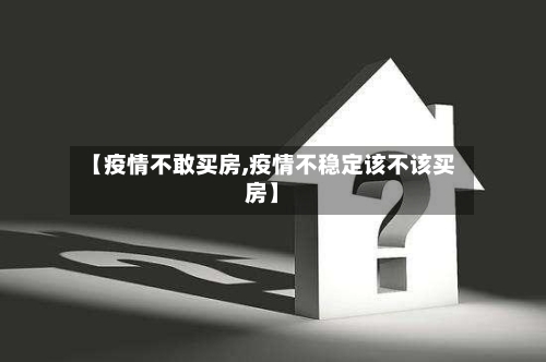 【疫情不敢买房,疫情不稳定该不该买房】