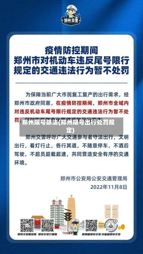 郑州限号除法(郑州限号出行处罚规定)-第2张图片