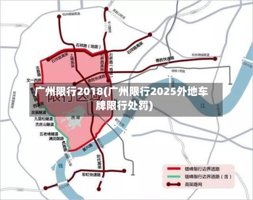 广州限行2018(广州限行2025外地车牌限行处罚)