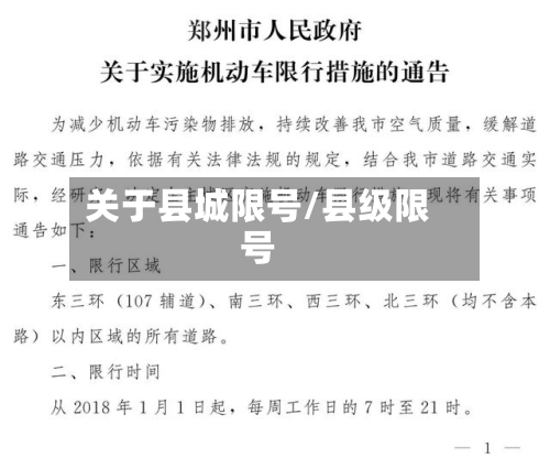 关于县城限号/县级限号-第3张图片