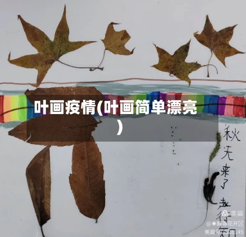叶画疫情(叶画简单漂亮)-第3张图片